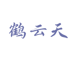 鹤云天 第5类医药商标图样
