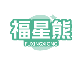 福星熊 第21类厨房洁具商标图样