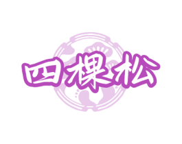 四棵松 第5类医药商标图样