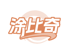 涂比奇 第2类颜料油漆商标图样