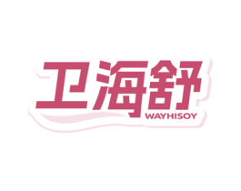 卫海舒WAYHISOY 第10类医疗器械商标图样