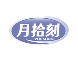月拾刻 第3类化妆品商标图样