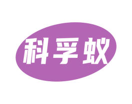 科孚蚁 第9类科学仪器商标图样