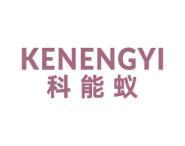科能蚁 第9类科学仪器商标图样