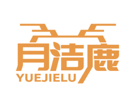 月洁鹿 第5类医药商标图样