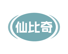 仙比奇 第30类小食配料商标图样