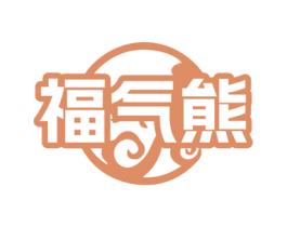 福气熊 第8类手工器械商标图样