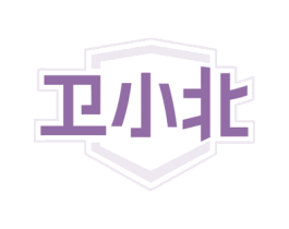 卫小北 第5类医药商标图样