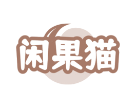 闲果猫 第30类小食配料商标图样