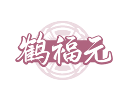 鹤福元 第5类医药商标图样