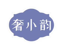 奢小韵 第3类化妆品商标图样
