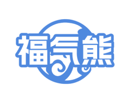 福气熊 第7类机械设备商标图样