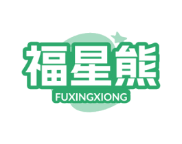 福星熊 第2类颜料油漆商标图样