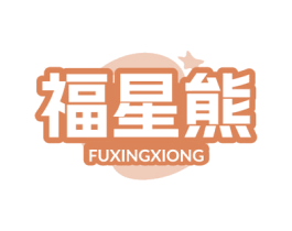 福星熊 第20类家具商标图样