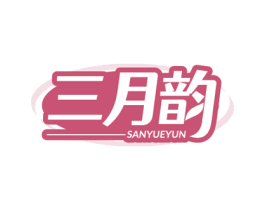 三月韵 第3类化妆品商标图样