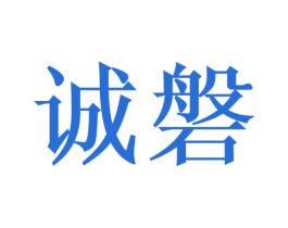 诚磐 第33类酒商标图样