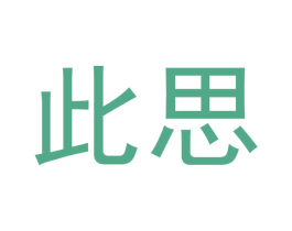 此思 第35类广告贸易商标图样