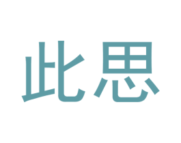 此思 第41类教育娱乐商标图样