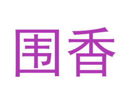 围香 第21类厨房洁具商标图样