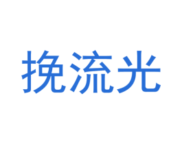 挽流光 第11类家用电器商标图样