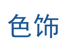 色饰 第20类家具商标图样