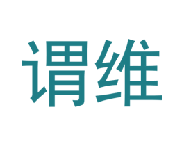 谓维 第7类机械设备商标图样