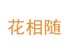 花相随 第14类珠宝钟表商标图样