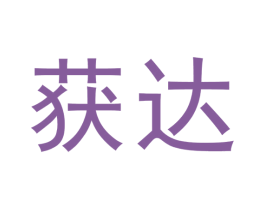 获达 第41类教育娱乐商标图样