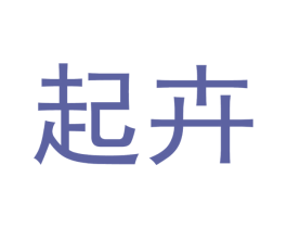 起卉 第30类小食配料商标图样