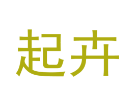 起卉 第20类家具商标图样