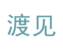 渡见 第20类家具商标图样