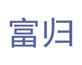 富归 第14类珠宝钟表商标图样