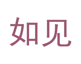 如见 第7类机械设备商标图样