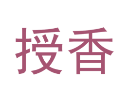 授香 第21类厨房洁具商标图样