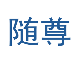 随尊 第20类家具商标图样