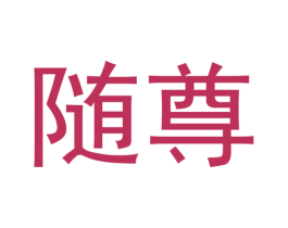 随尊 第14类珠宝钟表商标图样