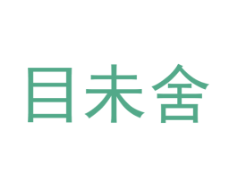 目未舍 第11类家用电器商标图样