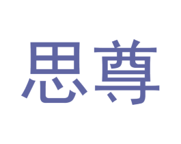 思尊 第10类医疗器械商标图样