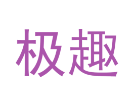 极趣 第7类机械设备商标图样