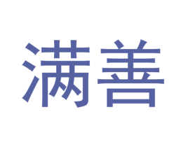 满善 第10类医疗器械商标图样