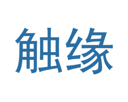 触缘 第12类运输工具商标图样