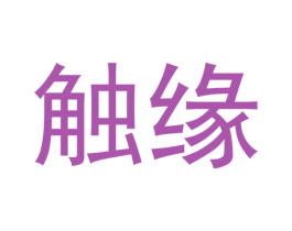 触缘 第10类医疗器械商标图样