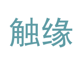 触缘 第9类科学仪器商标图样