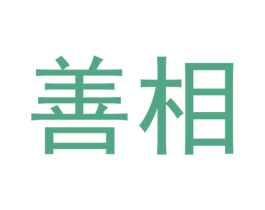 善相 第41类教育娱乐商标图样