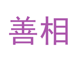 善相 第7类机械设备商标图样