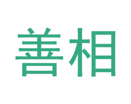 善相 第9类科学仪器商标图样
