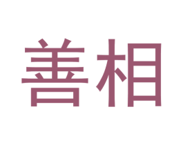 善相 第20类家具商标图样