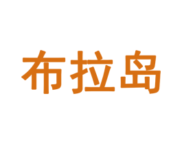 布拉岛 第28类体育玩具商标图样