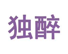 独醉 第28类体育玩具商标图样