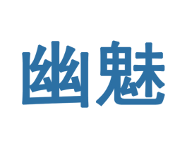 幽魅 第28类体育玩具商标图样